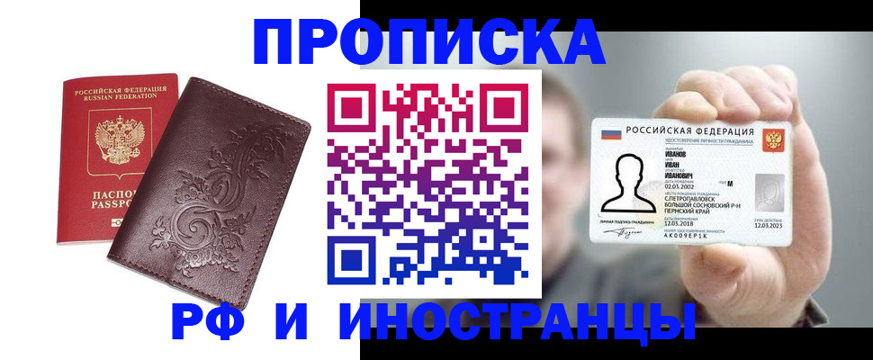 купить прописку в Аргуне